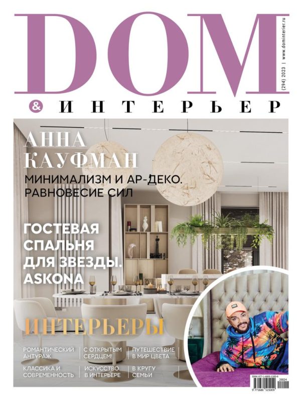 Обложка: Дом & Интерьер №294 — 2023