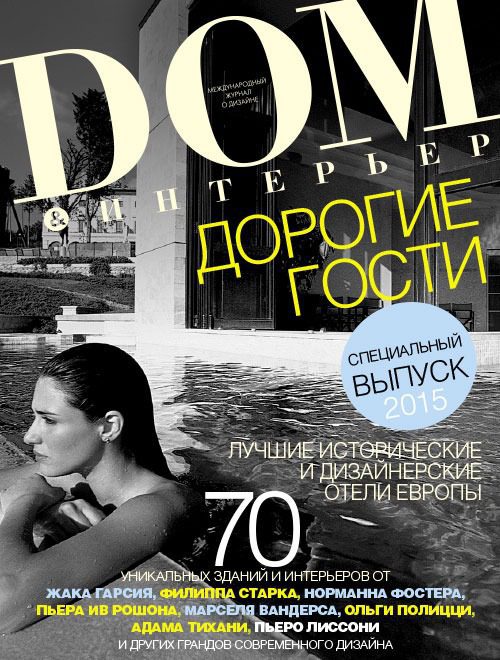 Обложка: Дом & Интерьер · Специальный выпуск — 2015