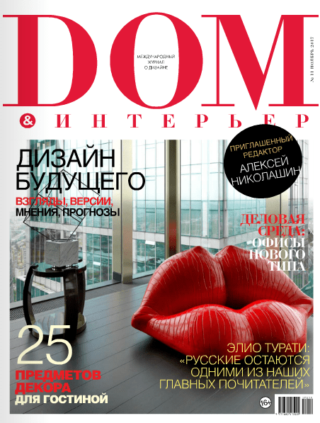 Обложка: Дом & Интерьер №11 — 2017