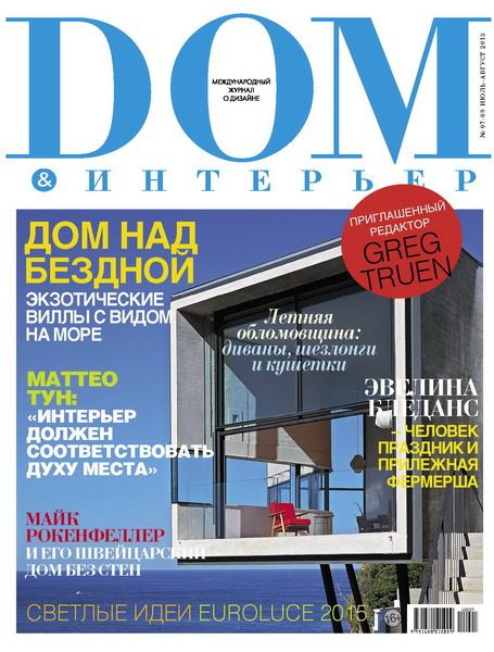 Обложка: Дом & Интерьер №7-8 — 2015