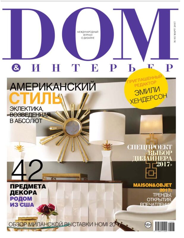 Обложка: Дом & Интерьер №3 — 2017