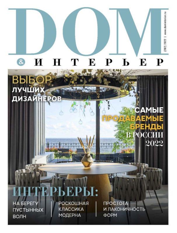 Обложка: Дом & Интерьер №282 — 2022