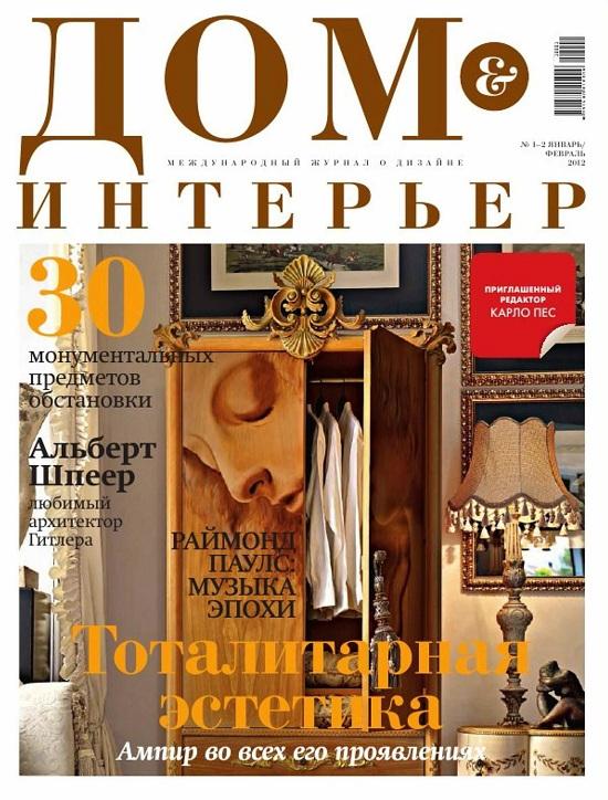 Обложка: Дом & Интерьер №1-2 — 2012