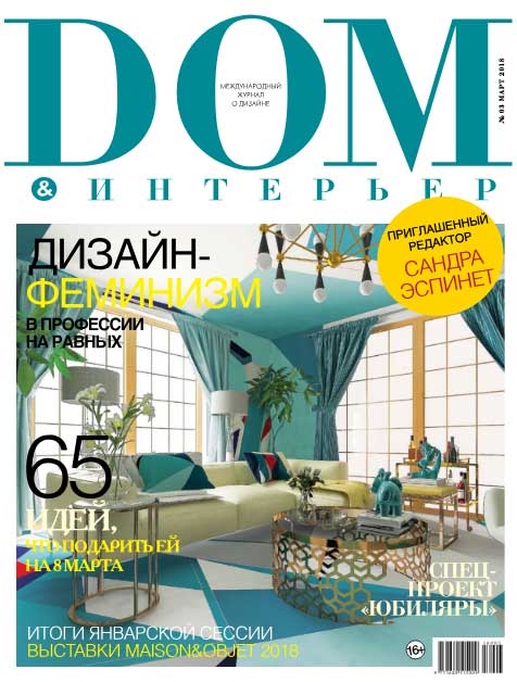Обложка: Дом & Интерьер №251 — 2018