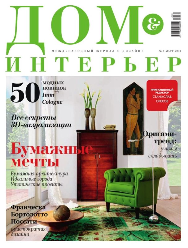 Обложка: Дом & Интерьер №3 — 2012