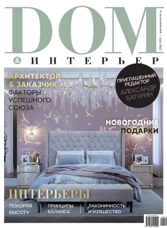 Обложка: Дом & Интерьер №286 — 2022