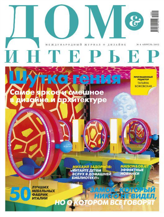 Обложка: Дом & Интерьер №4 — 2012