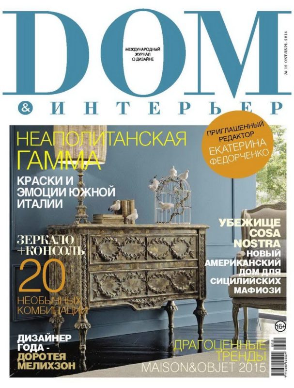 Обложка: Дом & Интерьер №10 — 2015