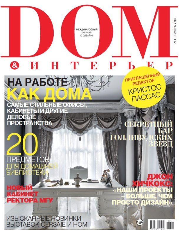 Обложка: Дом & Интерьер №11 — 2015