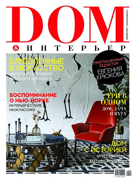 Обложка: Дом & Интерьер №260 — 2019