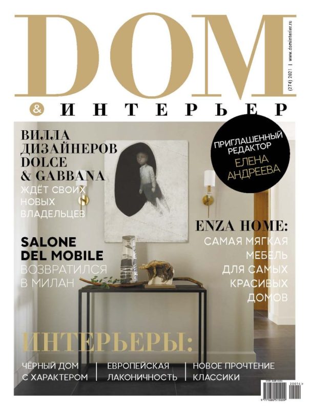 Обложка: Дом & Интерьер №274 — 2021