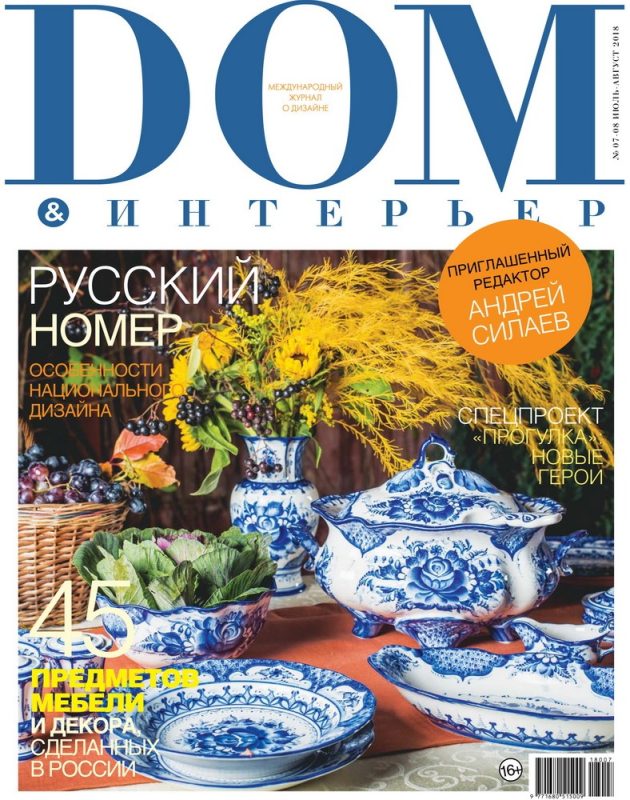 Обложка: Дом & Интерьер №255 — 2018