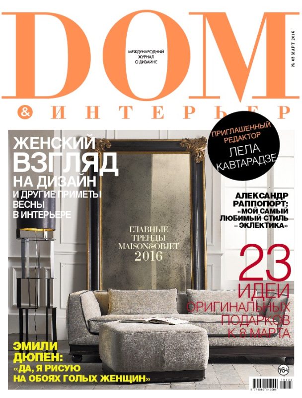Обложка: Дом & Интерьер №3 — 2016