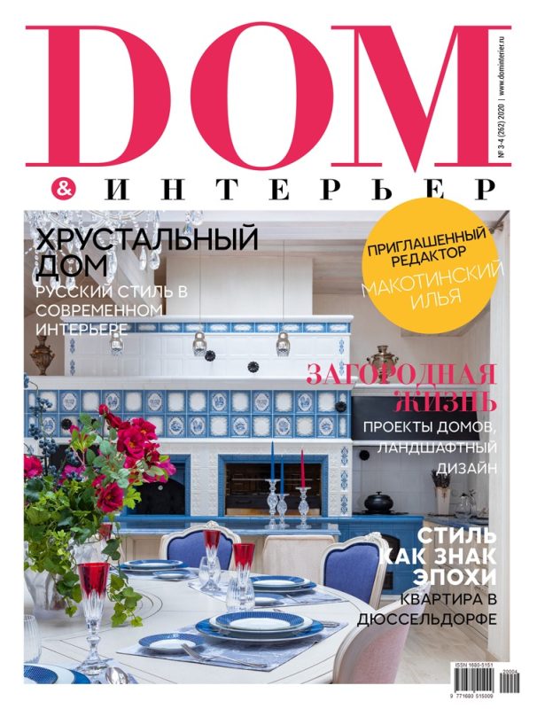 Обложка: Дом & Интерьер №262 — 2020