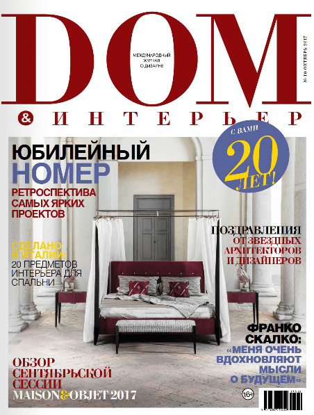 Обложка: Дом & Интерьер №10 — 2017