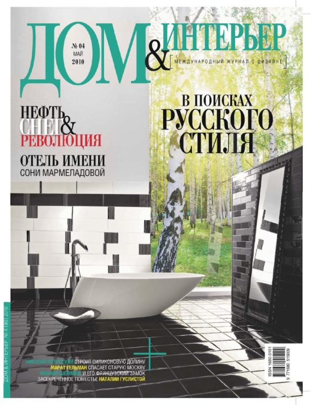 Обложка: Дом & Интерьер №4 — 2010