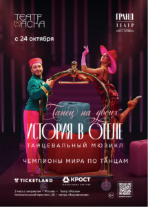 Афиша танцевального мюзикла «Танец на двоих. История в отеле» с 24 октября.