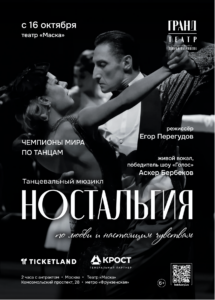 Афиша танцевального мюзикла «Ностальгия» в театре «Маска» с изображением танцующей пары.